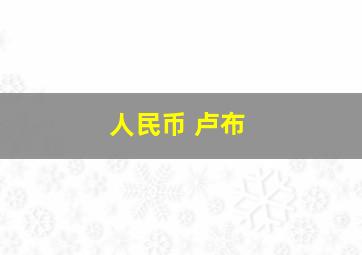 人民币 卢布